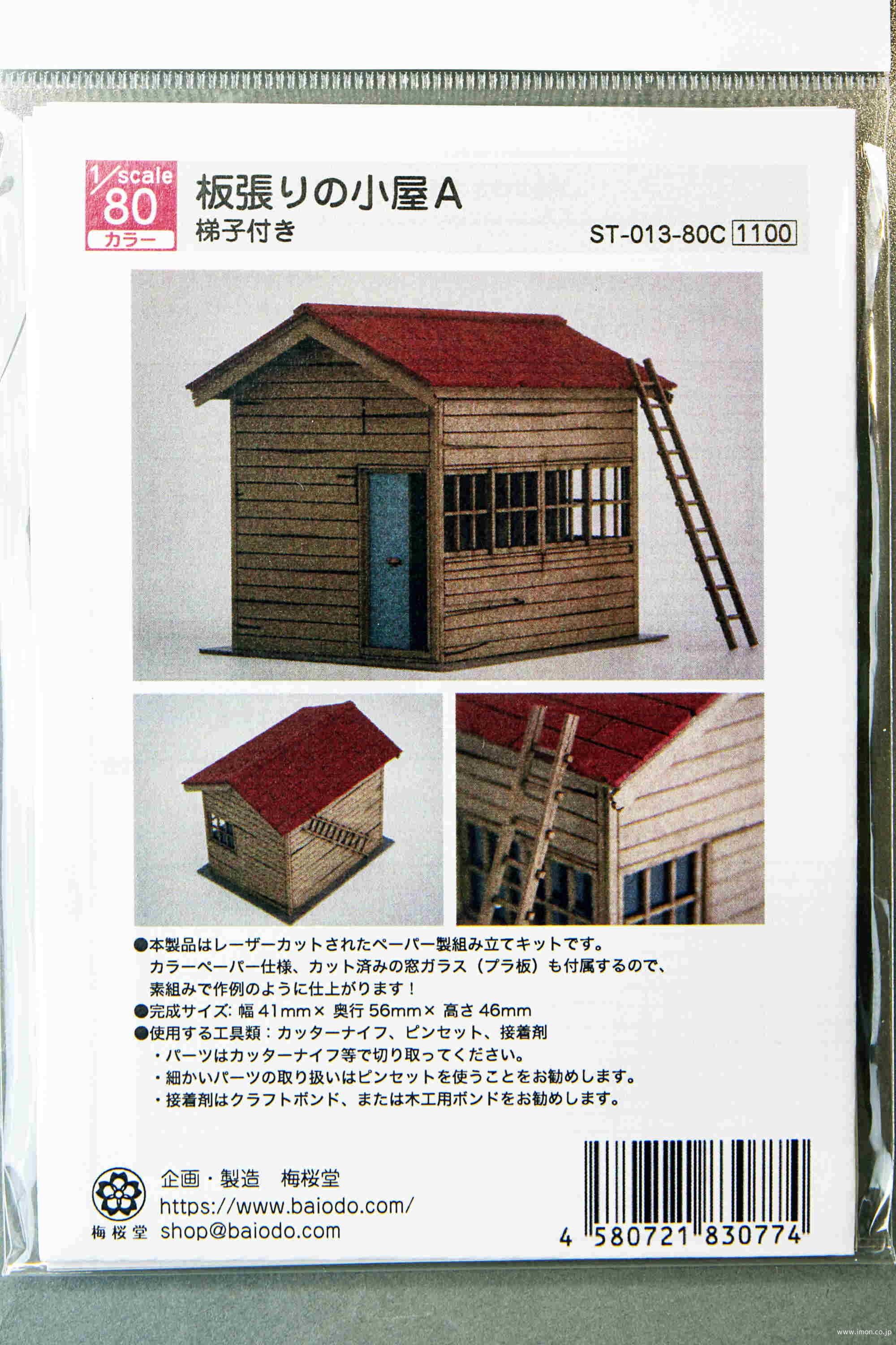 ペーパー　板張りの小屋Ａ　１／　８０