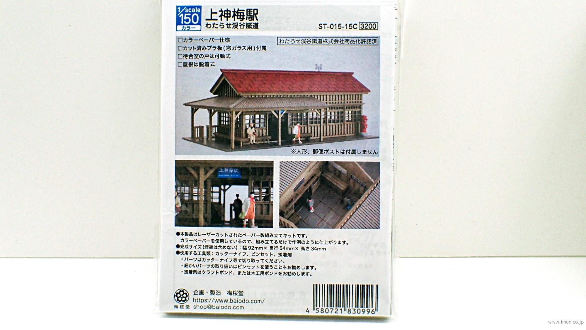 ＳＴ－０１５－１５Ｃ　１／１５０　上神梅駅