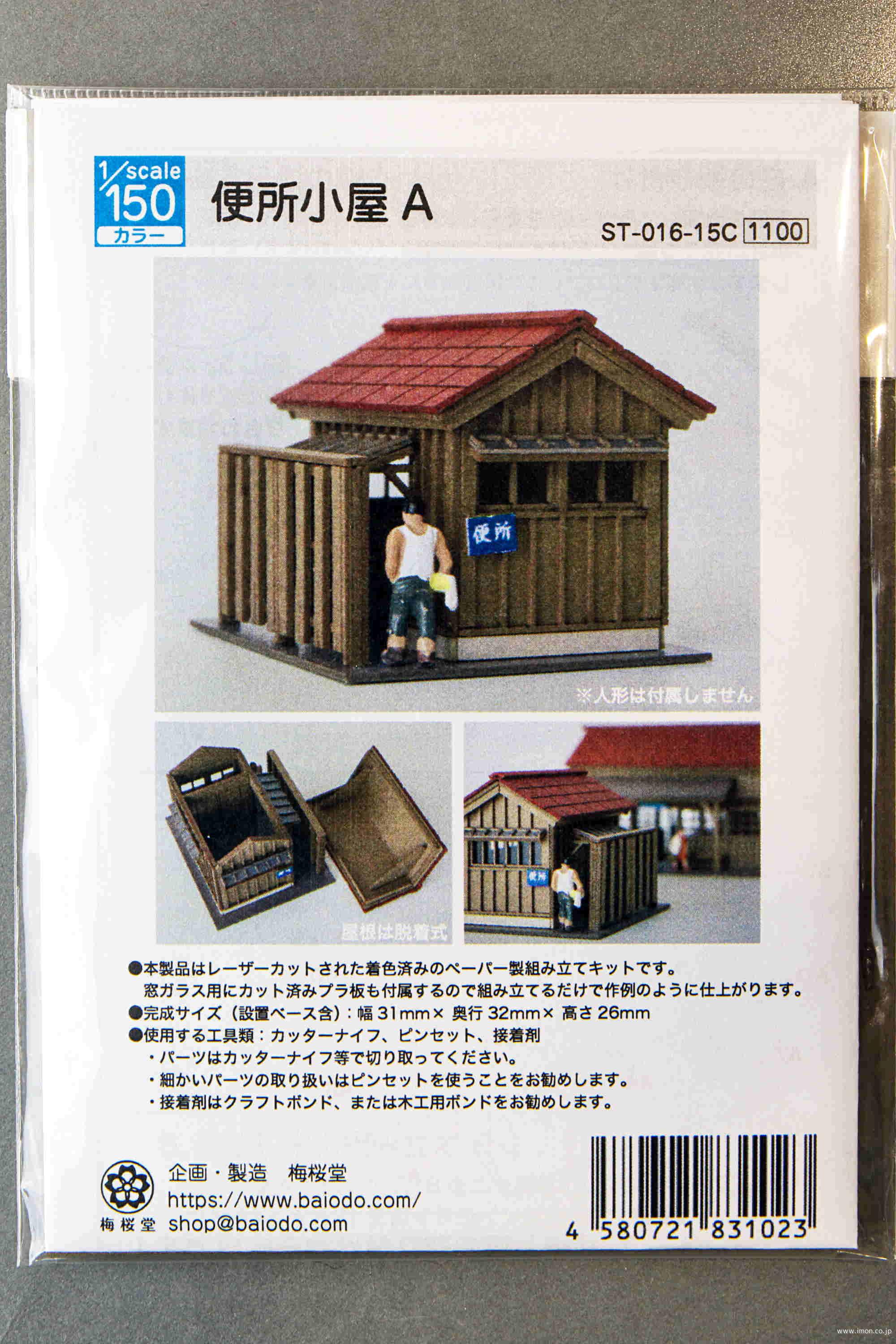 ＳＴ－０１６－１５Ｃ　１／１５０　便所小屋Ａ