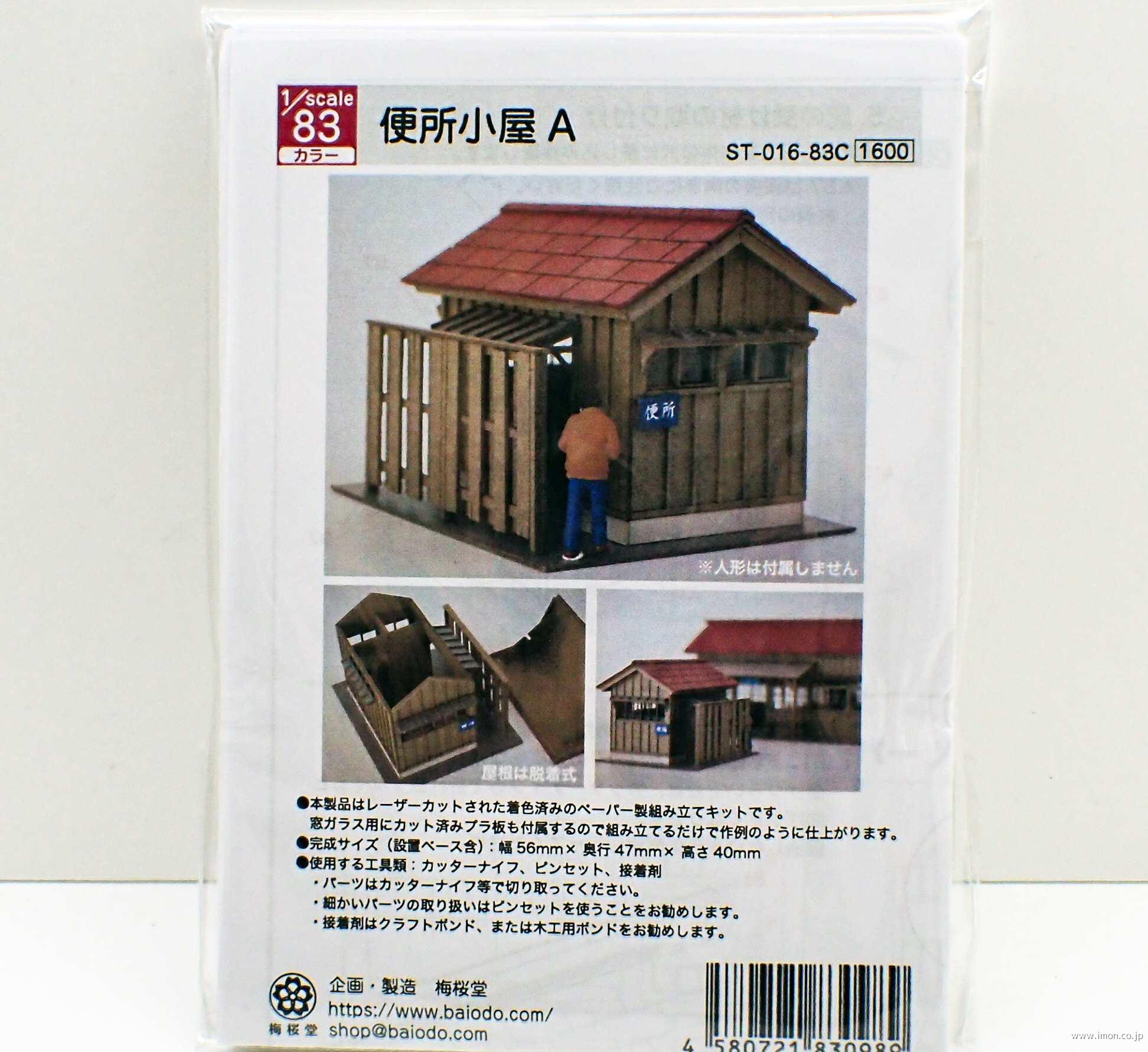ＳＴ－０１６－８３Ｃ　１／８３　便所小屋Ａ
