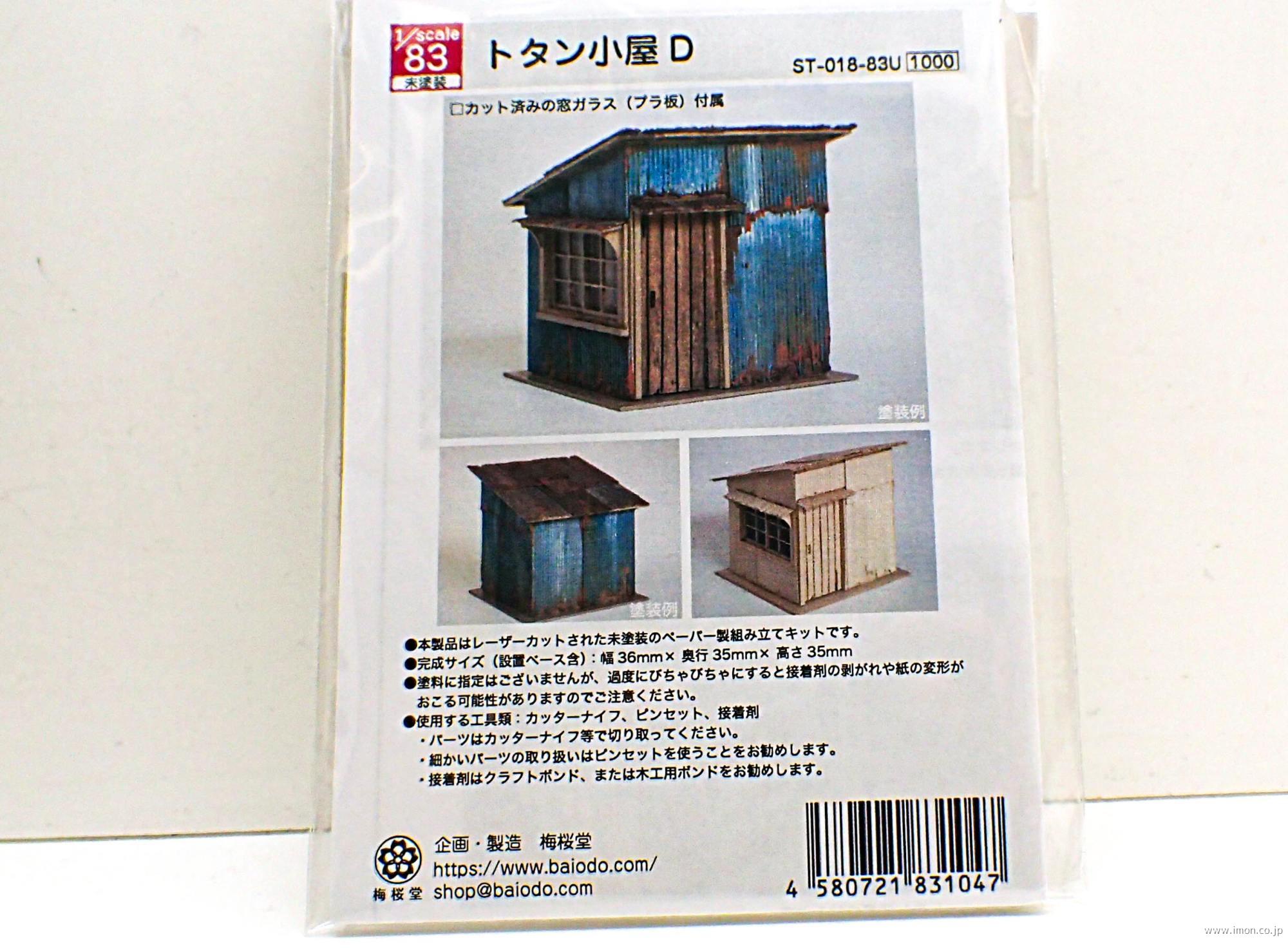 ペーパー　トタン小屋Ｄ　　１／　８３