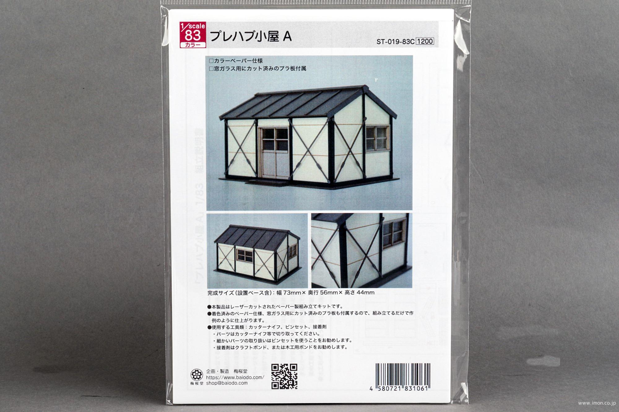 プレハブ小屋Ａ　　　　　　１／　８３