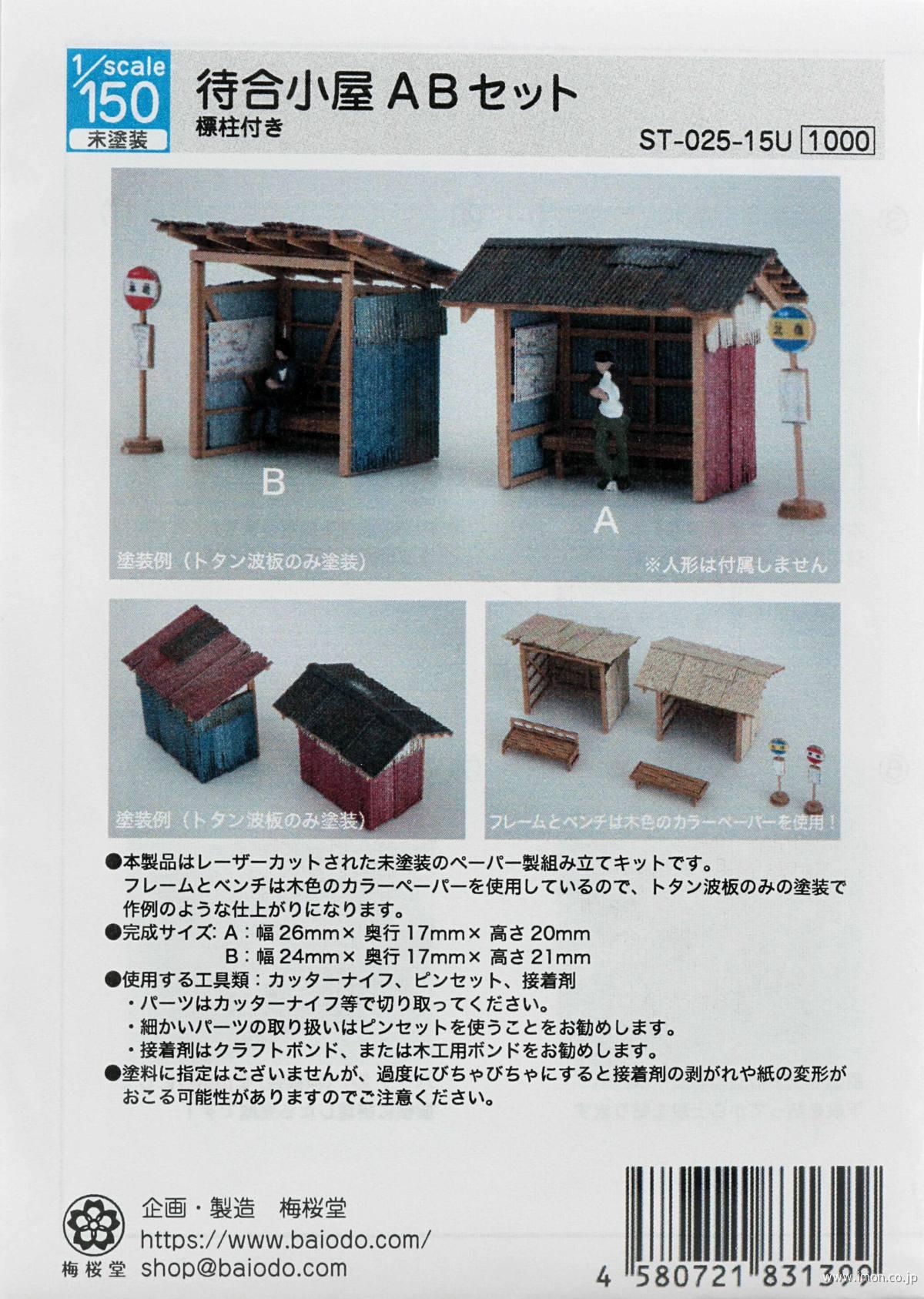 待合小屋Ａ・Ｂセット　　　１／１５０