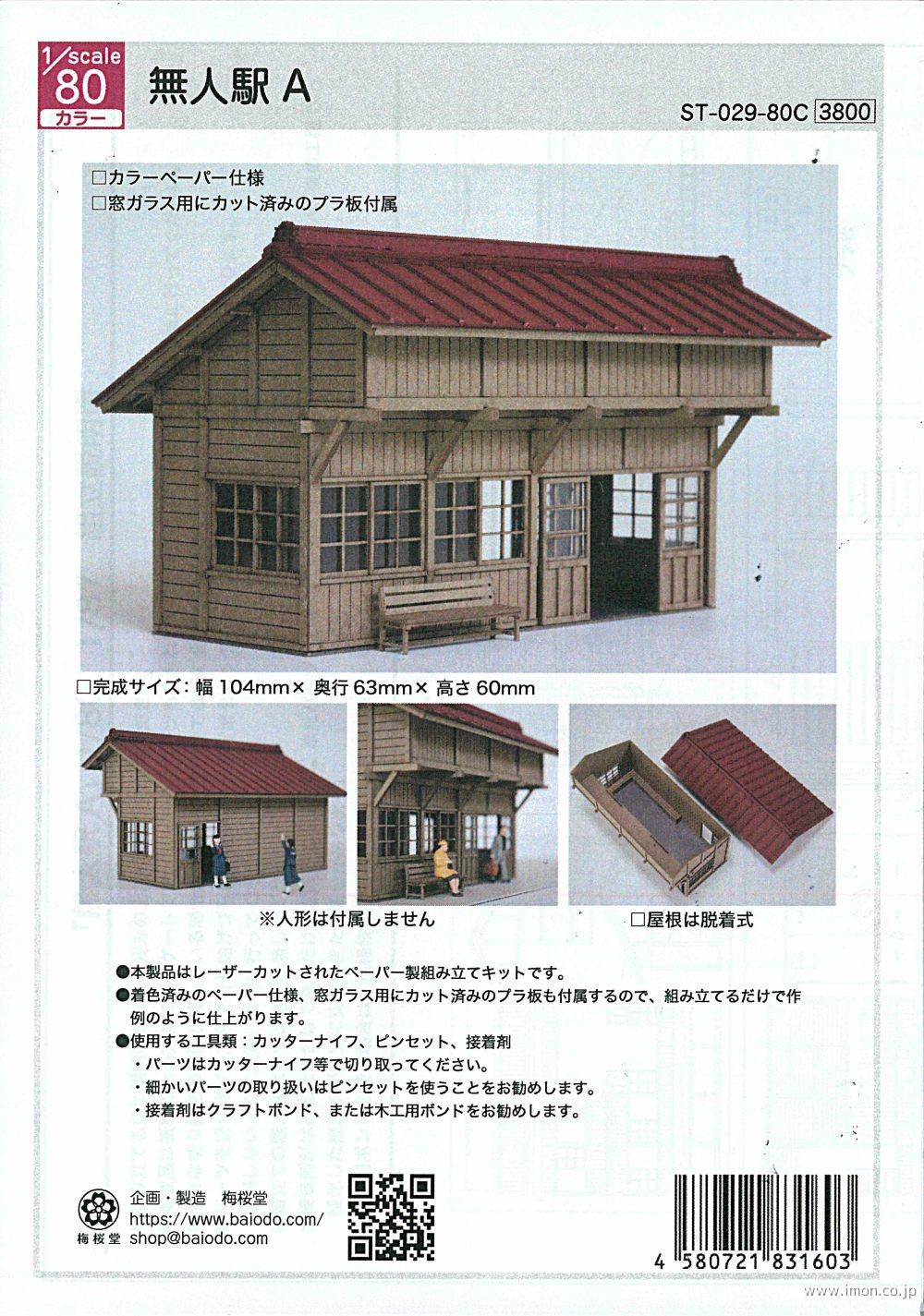 AC－060－83U 1／83 土台－無人駅A用 | 鉄道模型店