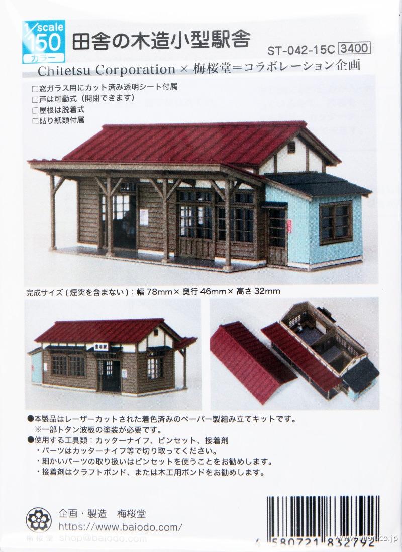 田舎の木造小型駅舎　　　　１／１５０