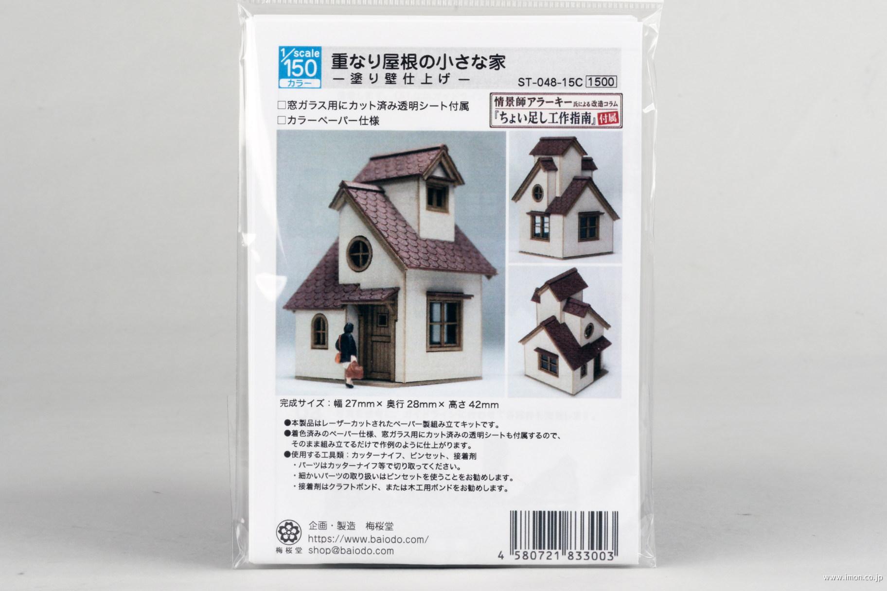 重なり屋根の小さな家塗壁仕上　１／１５０