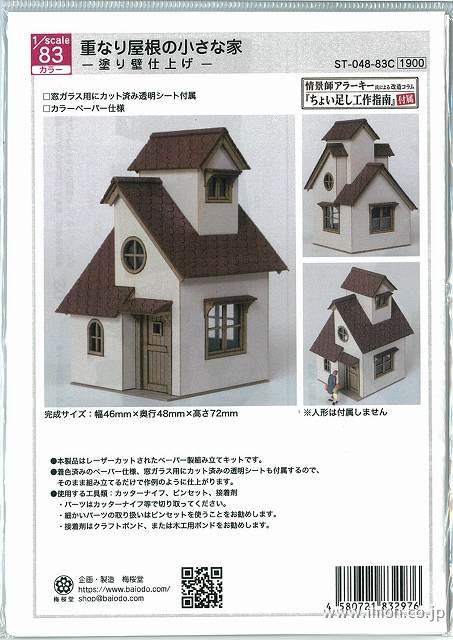 ＳＴ－０４８－８３Ｃ　重なり屋根の小さな家　塗り壁仕上