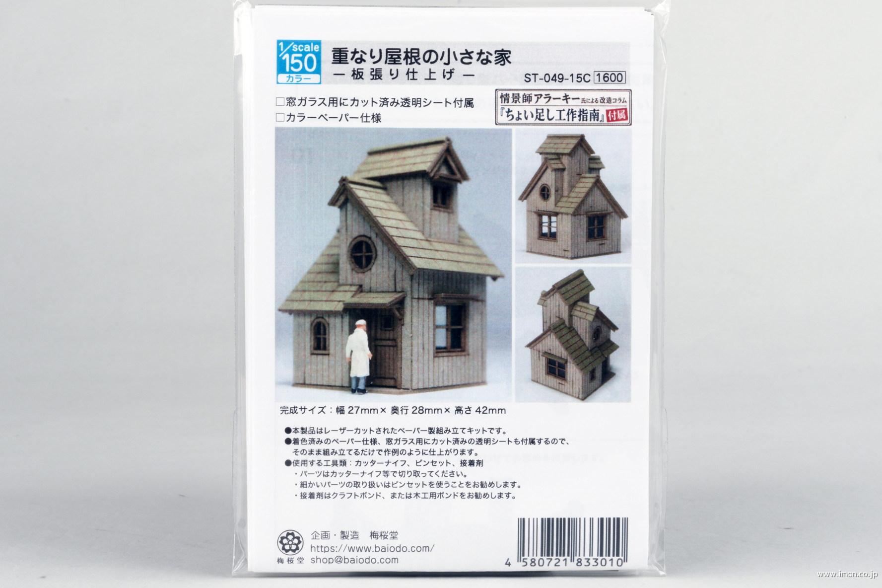 重なり屋根の小さな家板張仕上　１／１５０
