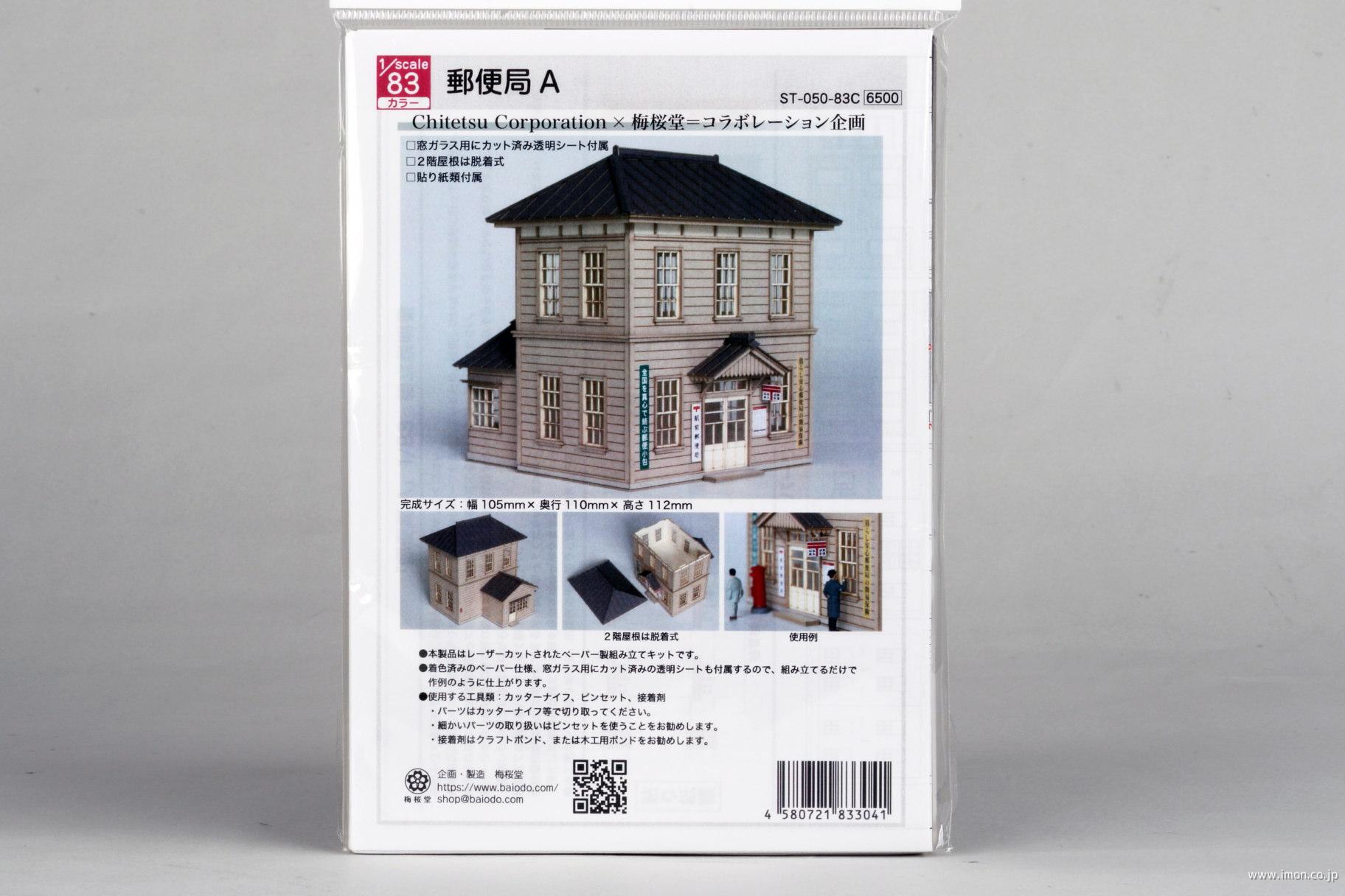 郵便局Ａ　１／８３