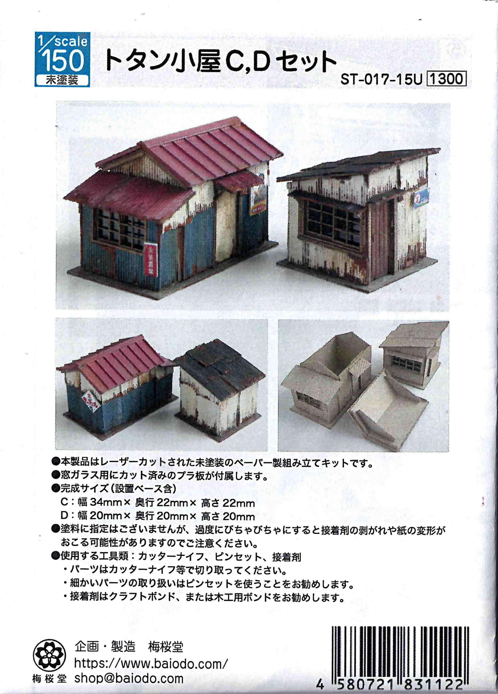 トタン小屋ＣＤ　　　　　　１／１５０