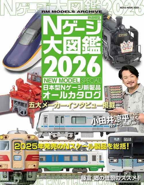 Ｎゲージ大図鑑２０２６　ＮＥＷ　ＭＯＤＥＬ　ＳＰＥＣＩＡＬ