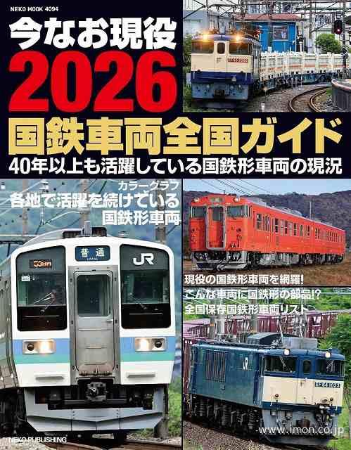 今なお現役２０２６　国鉄車両全国ガイド