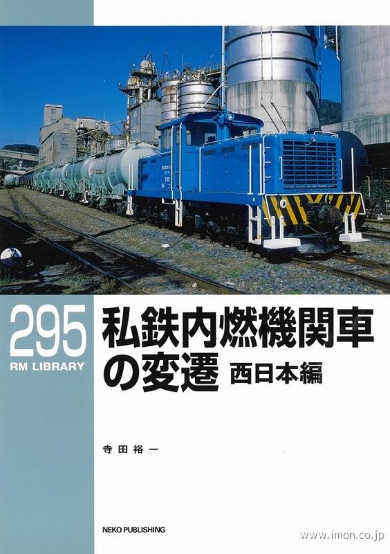 ＲＭＬＩＢＲＡＲＹ２９５　私鉄内燃機関車の変遷　西日本編
