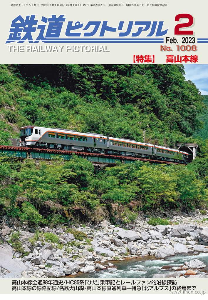 鉄道ピクトリアル 2021年12月 | 鉄道模型店 Models IMON
