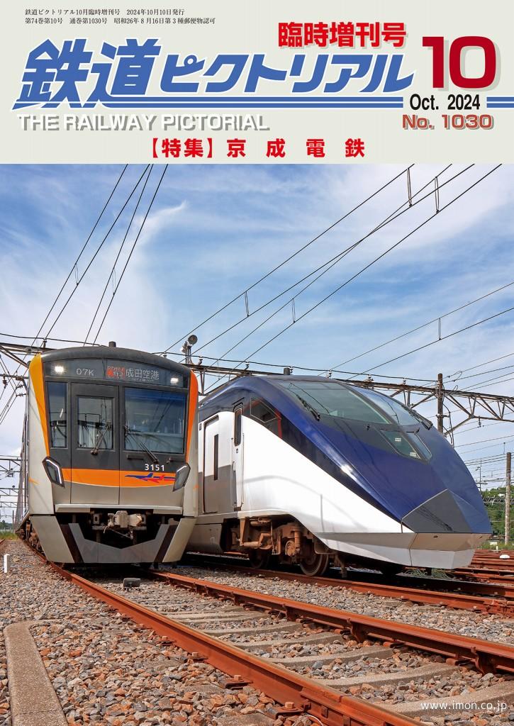 ピク増刊２０２４－１０　京成電鉄