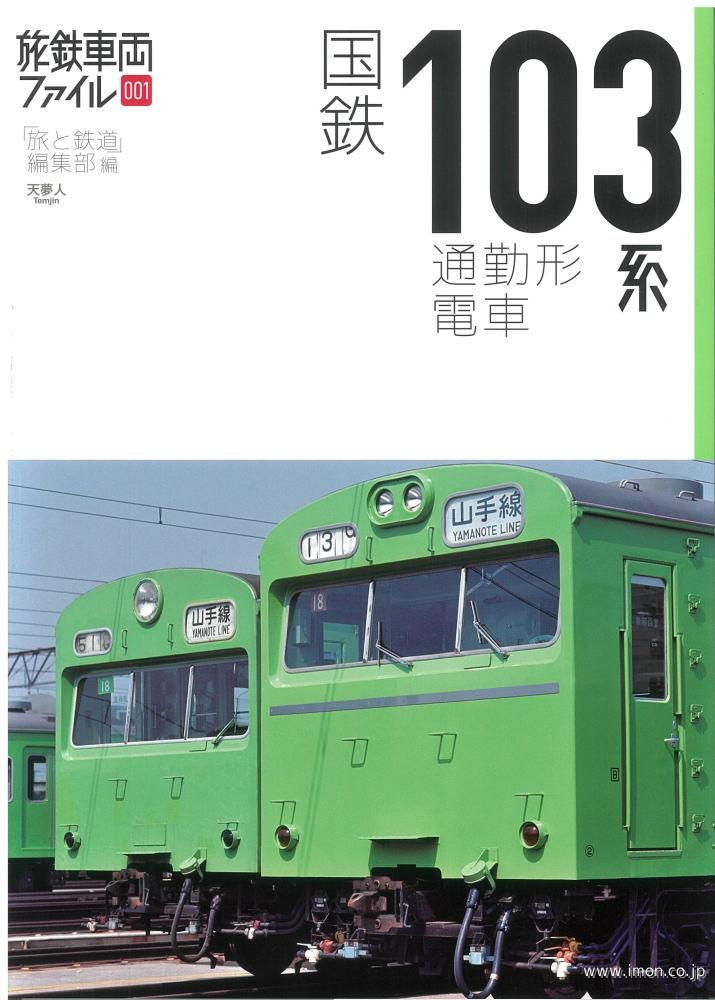 旅鉄車両ファイル００１　国鉄１０３系通勤形電車