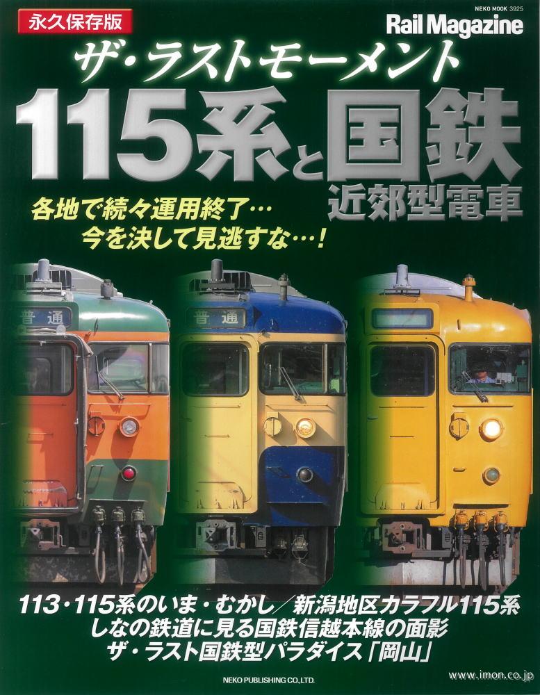 ザ・ラストモーメント　１１５系と国鉄近郊型電車