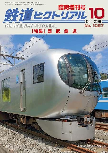 ピク増刊２０２６－１０　西武鉄道