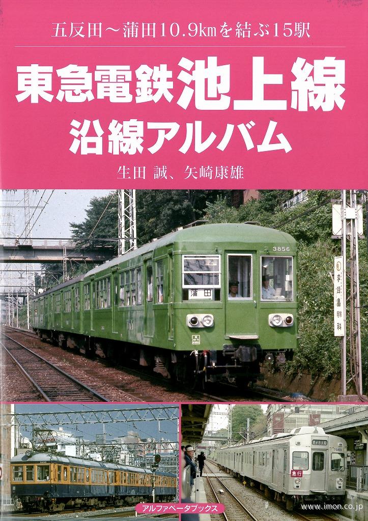 東急電鉄池上線沿線アルバム