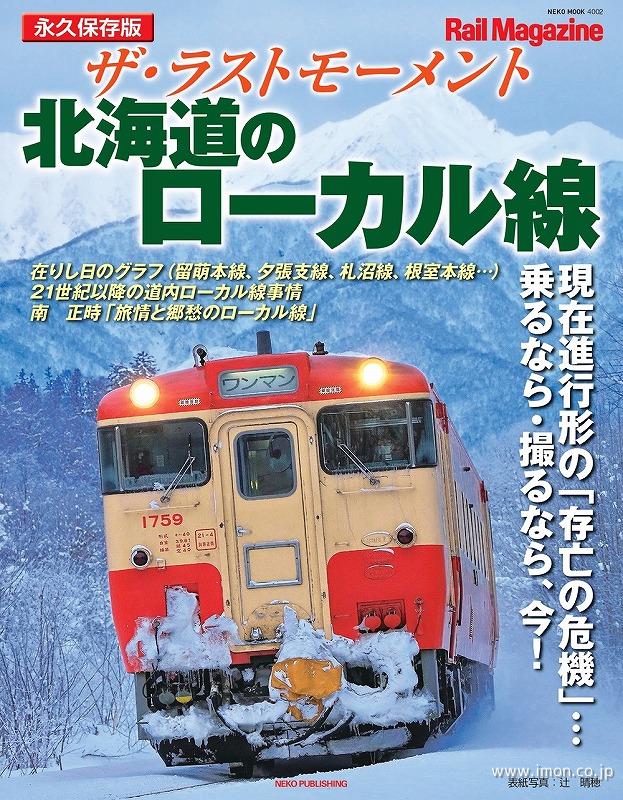 ザ・ラストモーメント　北海道のローカル線
