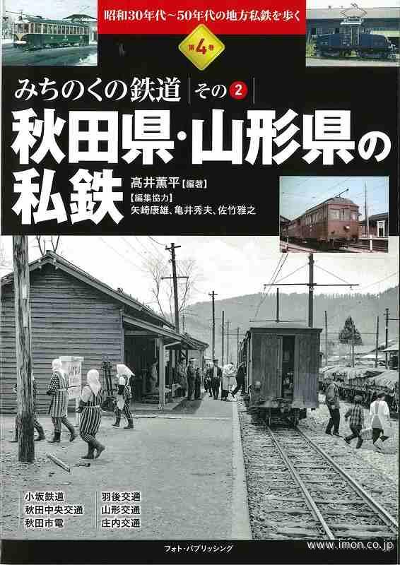 みちのくの鉄道その２　秋田県・山形県の私鉄