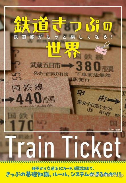 鉄道のきっぷの世界