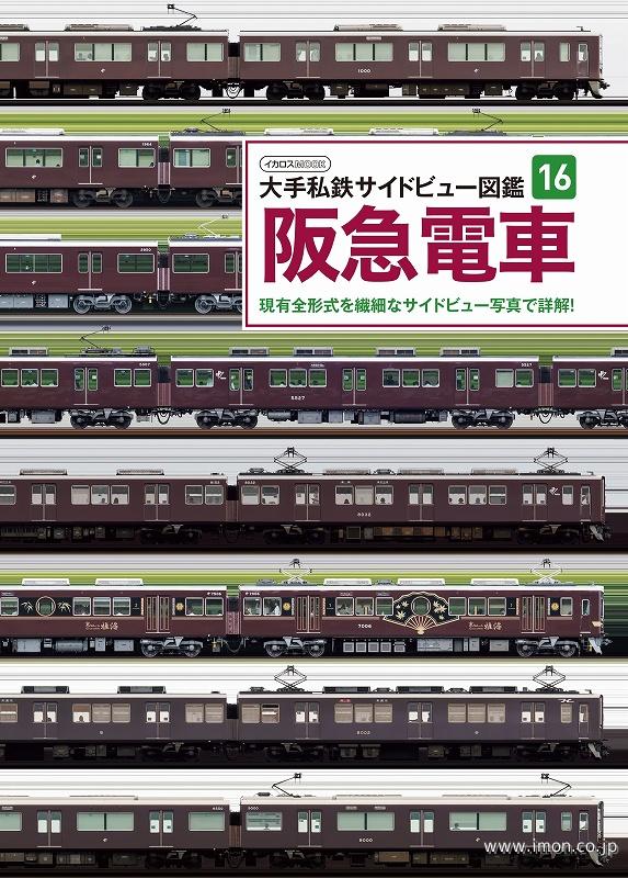 大手私鉄サイドビュー図鑑１６　阪急電車