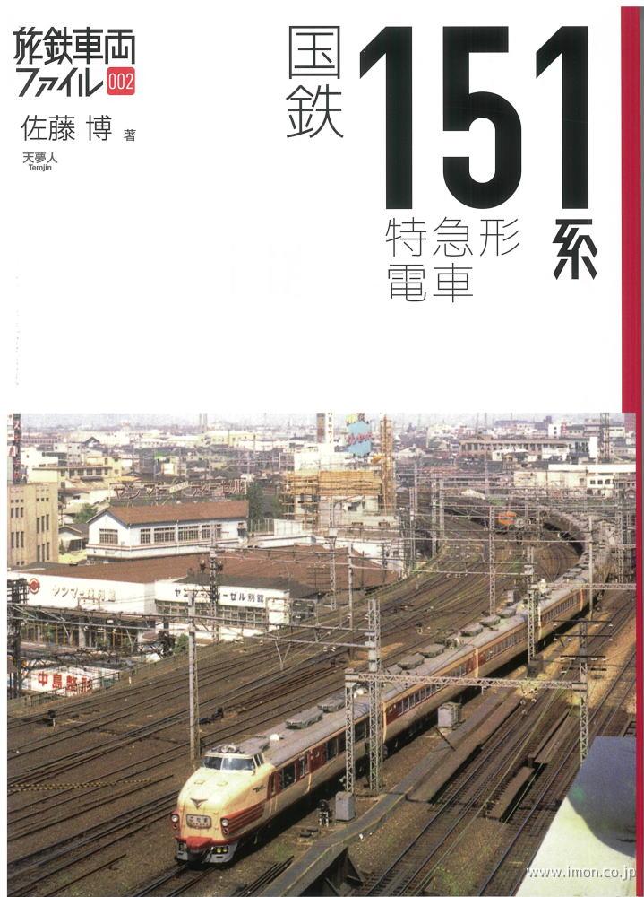 旅鉄車両ファイル００２　国鉄１５１系特急形電車