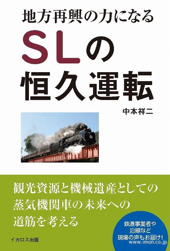 地方再興の力になるＳＬの恒久運転