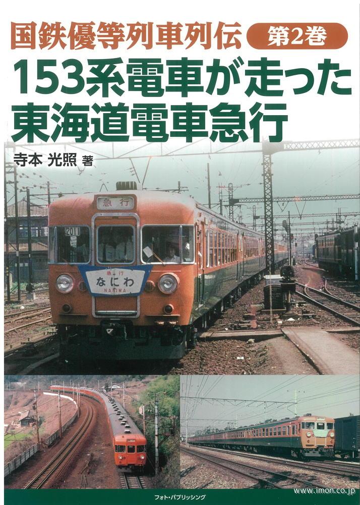 国鉄優等列車列伝　第２巻　１５３系電車が走った東海道電車急行