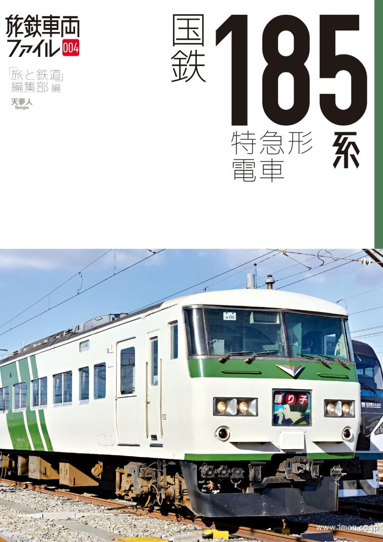 旅鉄車両ファイル００４　国鉄１８５系　特急形電車