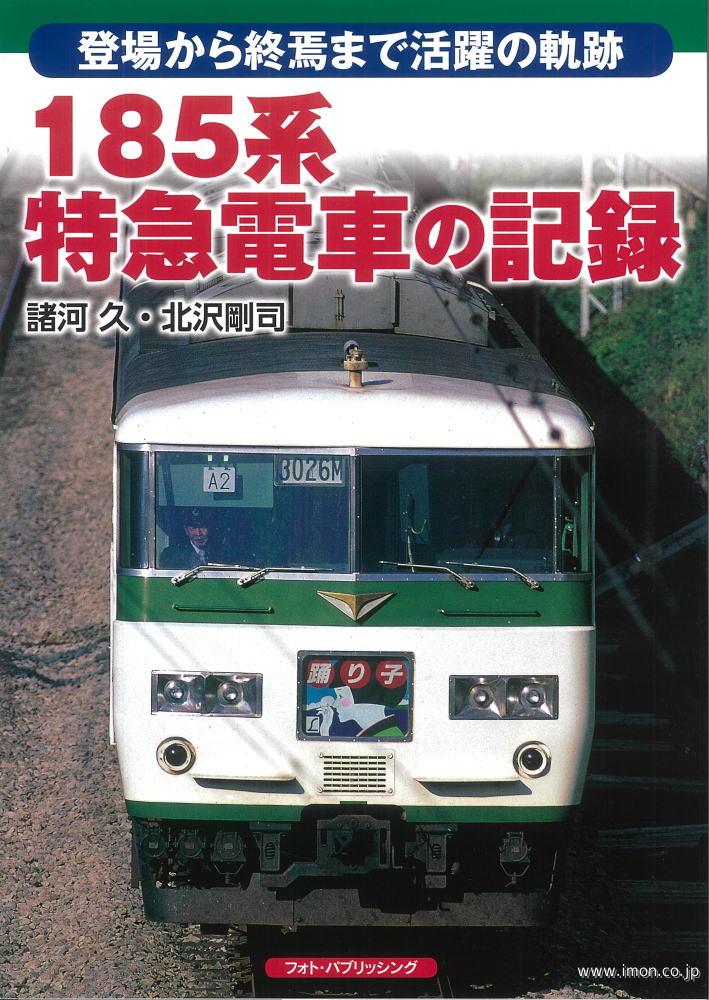 １８５系特急電車の記録