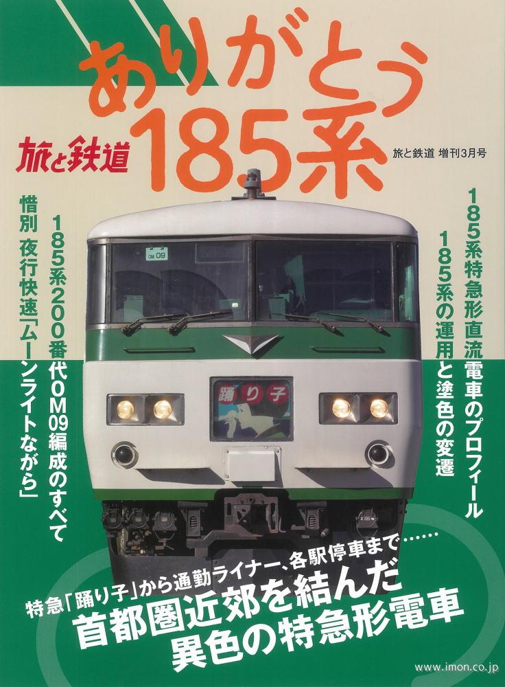 ありがとう１８５系