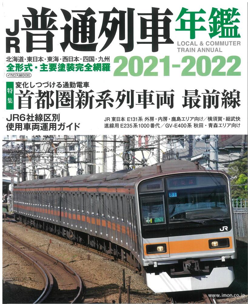 ＪＲ普通列車年鑑　２０２１～２０２２