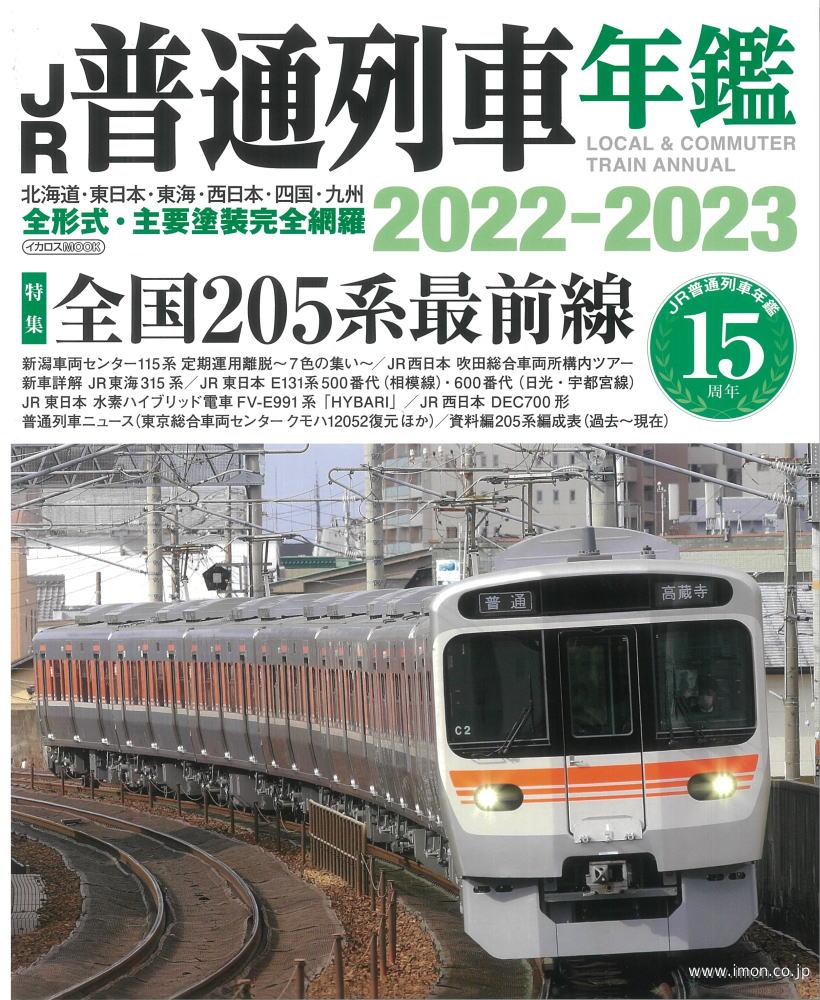 ＪＲ普通列車年鑑　２０２２～２０２３