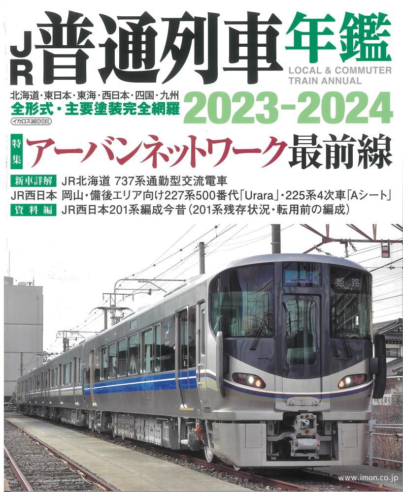 ＪＲ普通列車年鑑　２０２３～２０２４