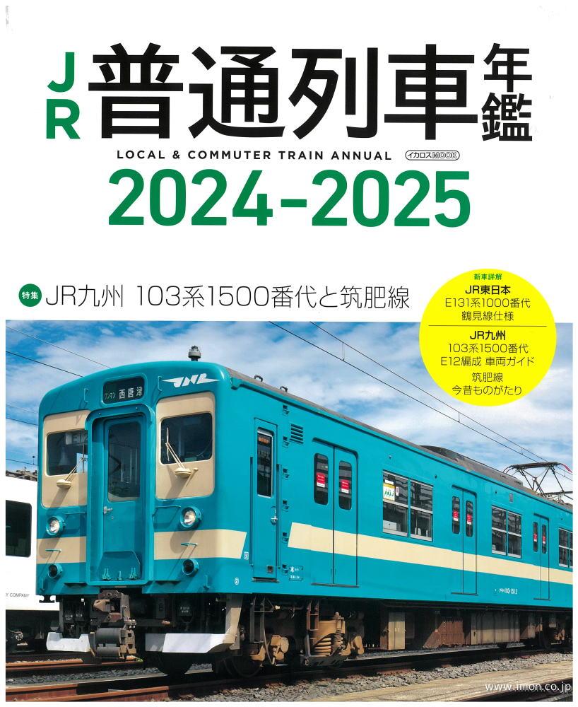 ＪＲ普通列車年鑑　２０２４～２０２５
