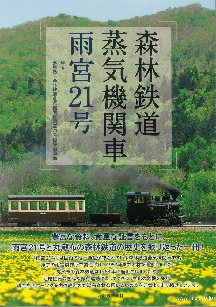 森林鉄道蒸気機関車　雨宮２１号