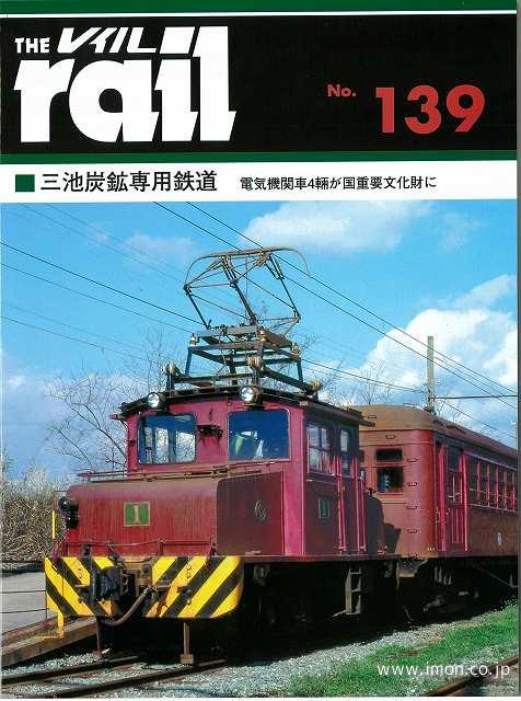 ＴＨＥ　ｒａｉｌ　№１３９　三井三池炭鉱鉄道
