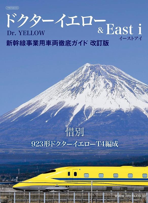 ドクターイエロー＆Ｅａｓｔ　ｉ　新幹線事業用車両