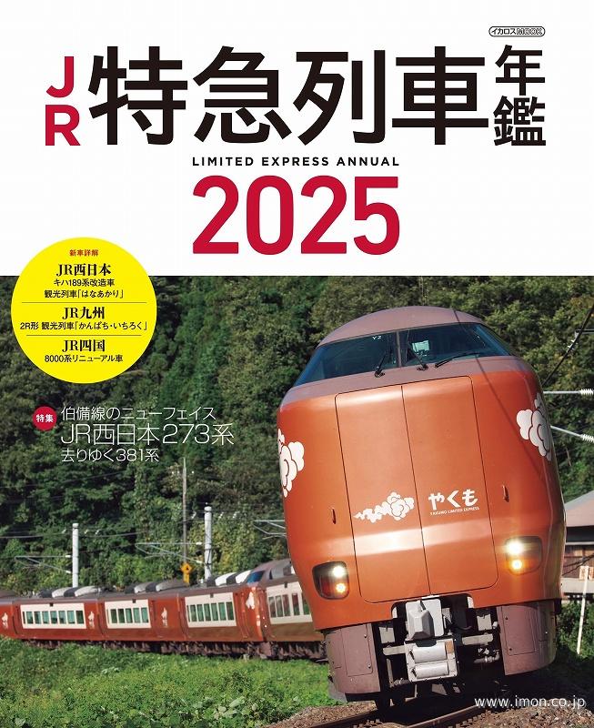 ＪＲ特急列車年鑑　２０２５