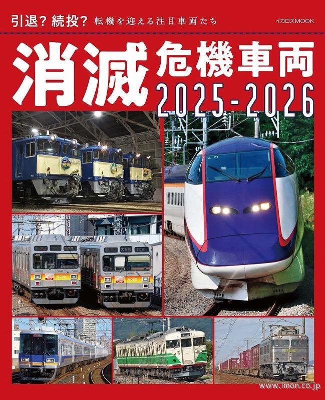 消滅危機車両２０２５－２０２６