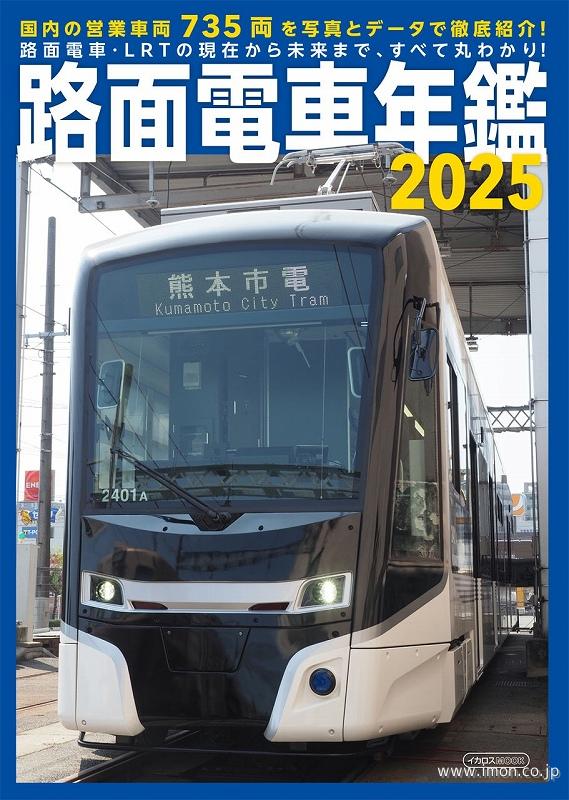 路面電車年鑑２０２５