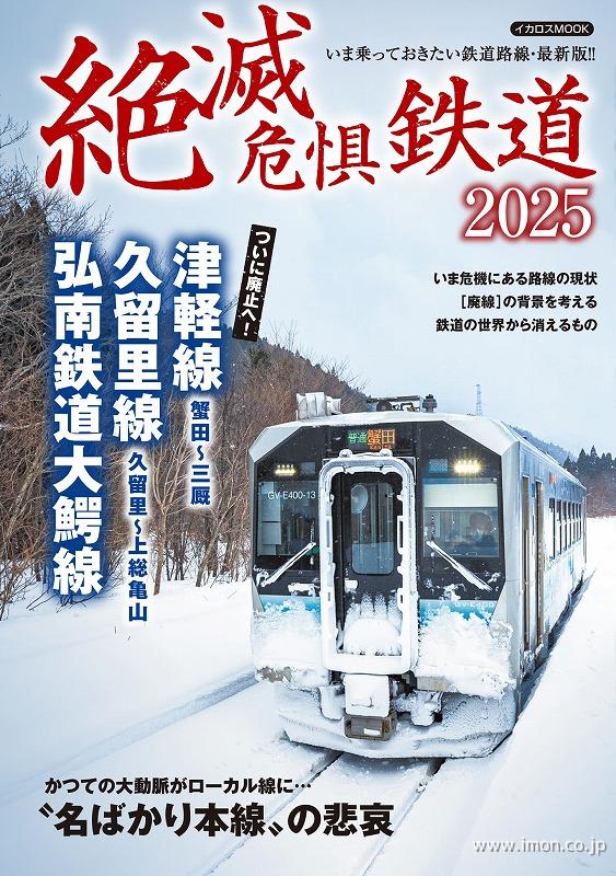 絶滅危惧鉄道　２０２５