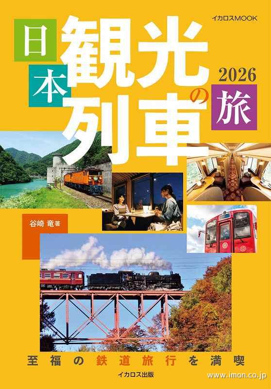 日本観光列車の旅２０２６