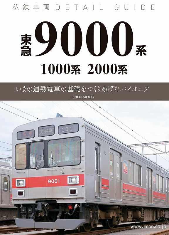 私鉄車両ディテールガイド　東急９０００系・１０００系・２０００系