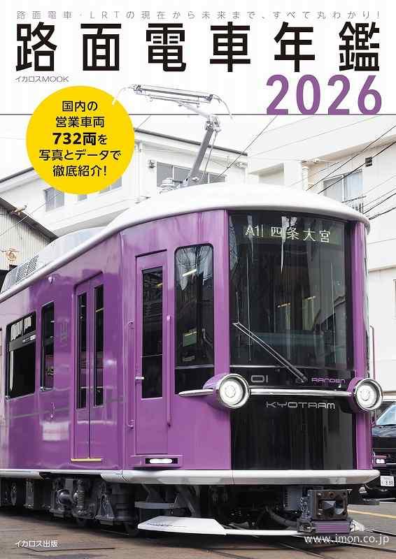 路面電車年鑑２０２６