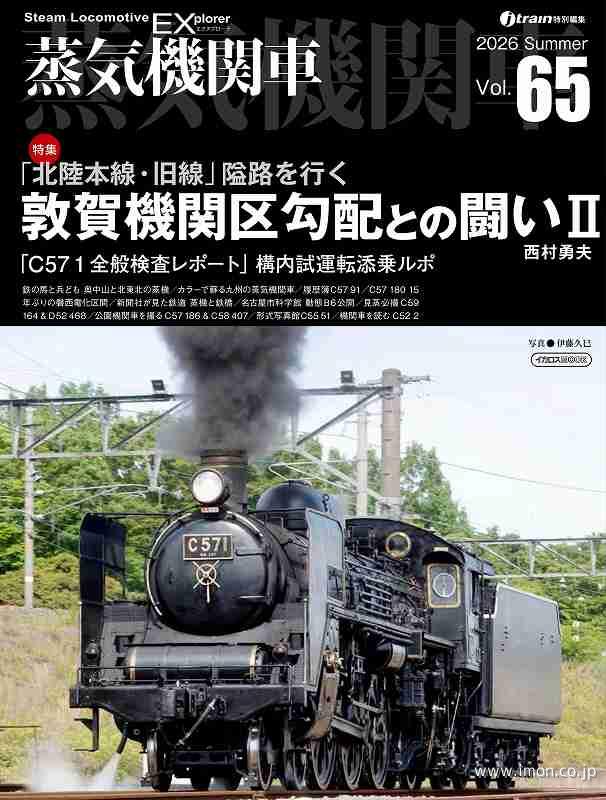 蒸気機関車ＥＸ　Ｖｏｌ．６５