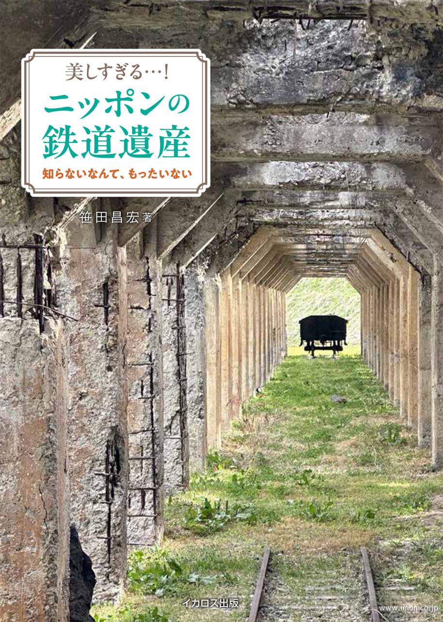 美しすぎる．．．！ニッポンの鉄道遺産