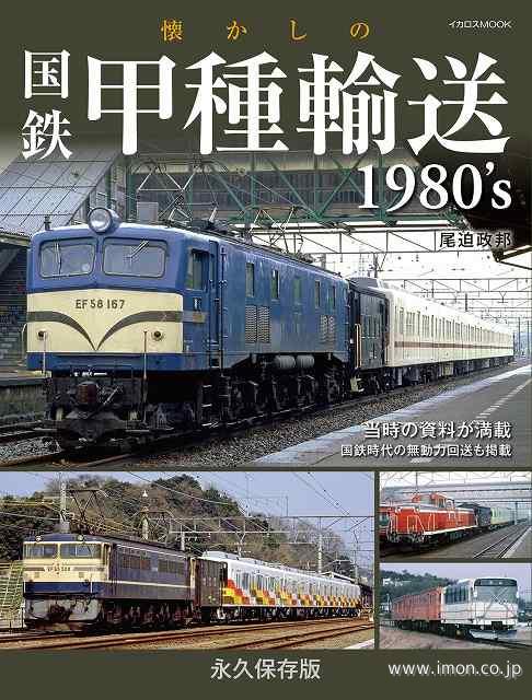 懐かしの国鉄甲種輸送１９８０’ｓ
